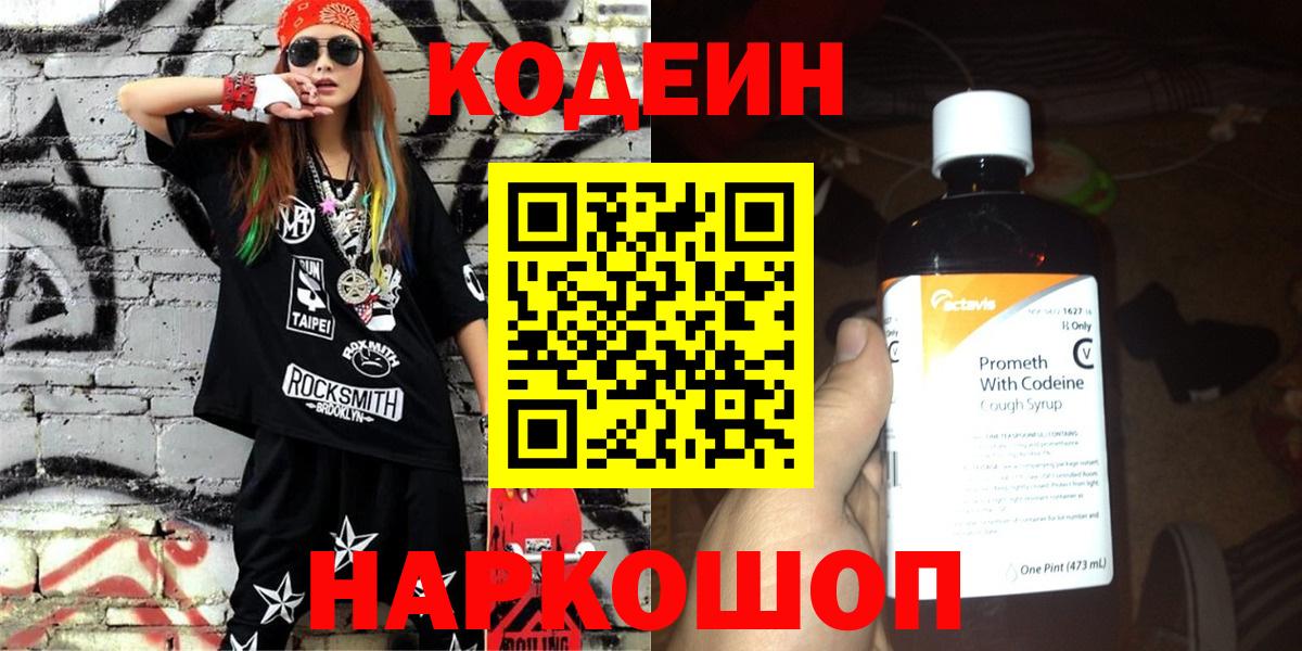 Codein напиток Lean (лин) Тимашёвск
