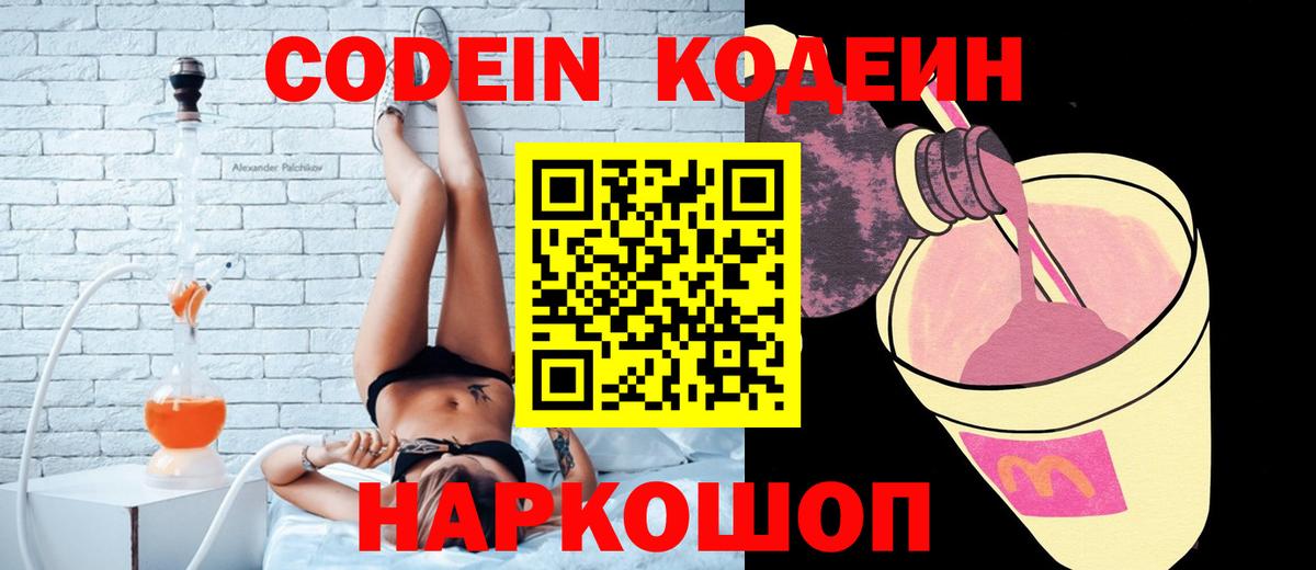 Кодеин Purple Drank  Вход с VPN  Тимашёвск  Codein напиток Lean (лин) 